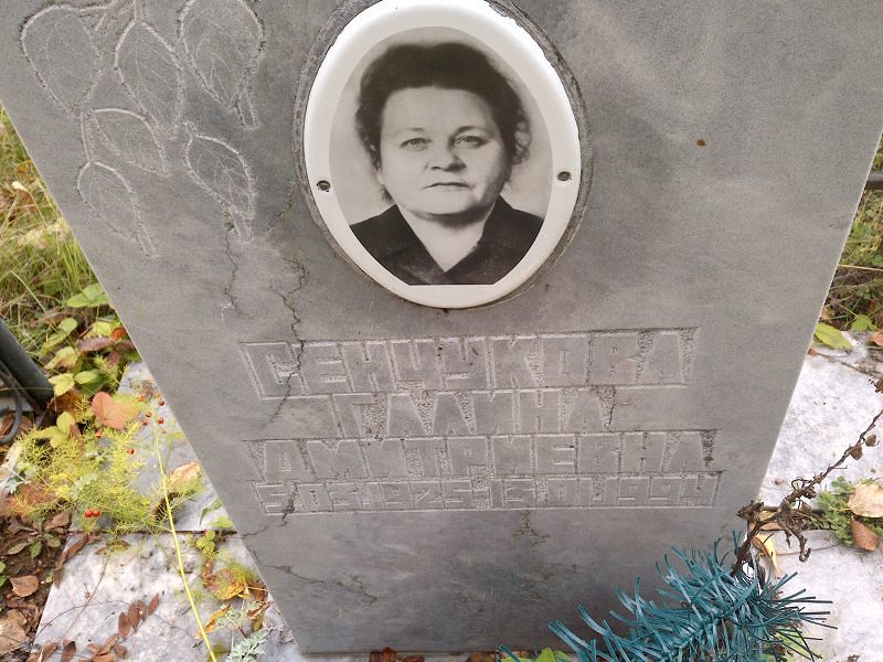 Сенчукова Галина Дмитриевна