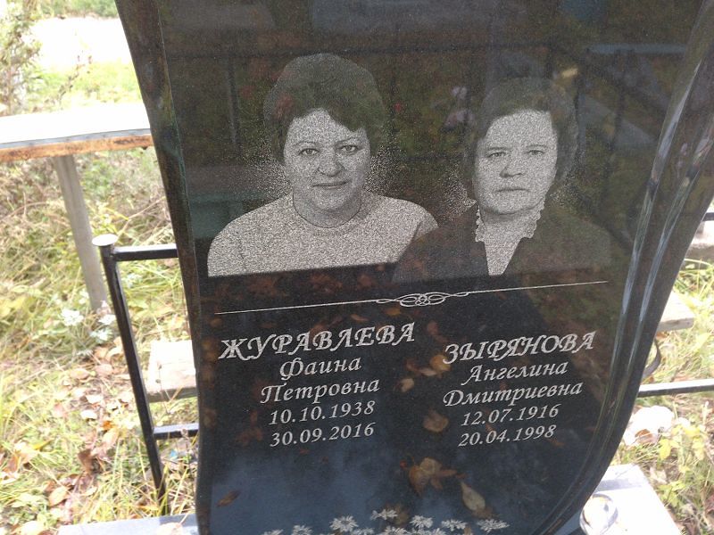 Журавлева Фаина Петровна