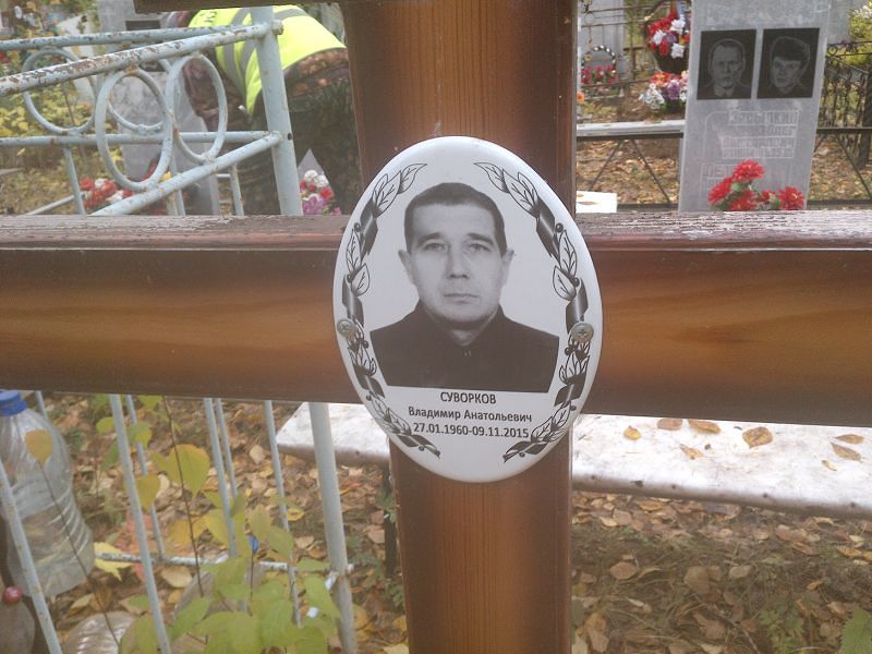 Суворков Владимир Анатольевич