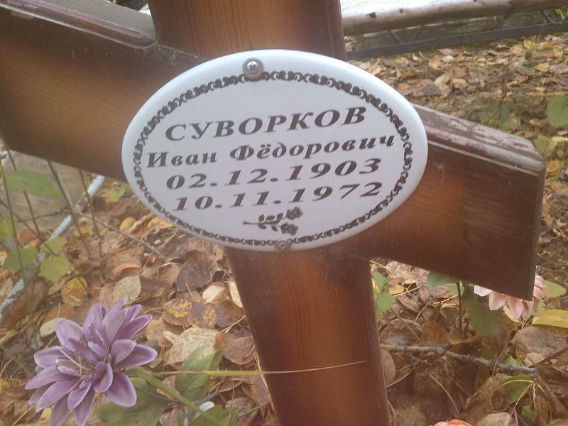 Суворков Иван Фёдорович