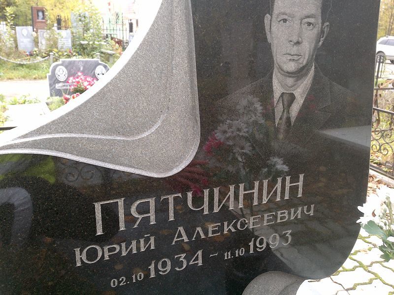 Пятчинин Юрий Алексеевич