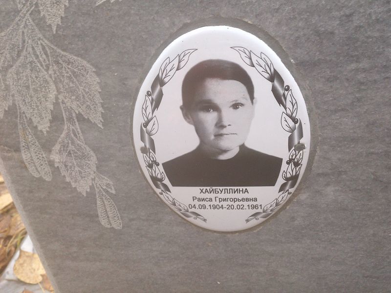 Хайбуллина Раиса Григорьевна