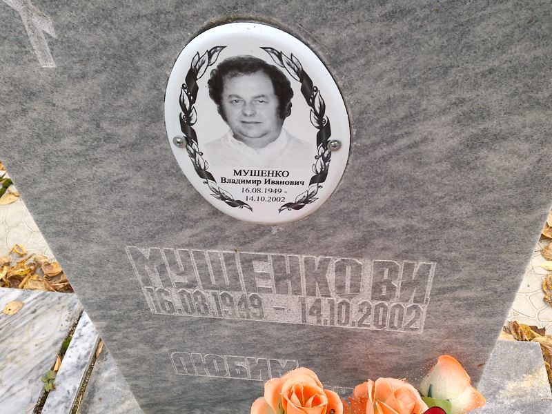 Мушенко Владимир Иванович