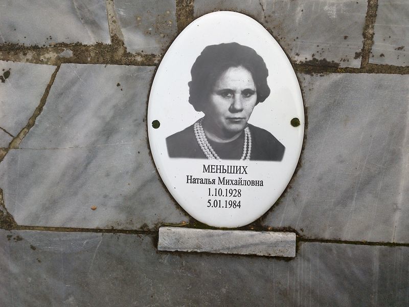 Меньших Наталья Михайловна