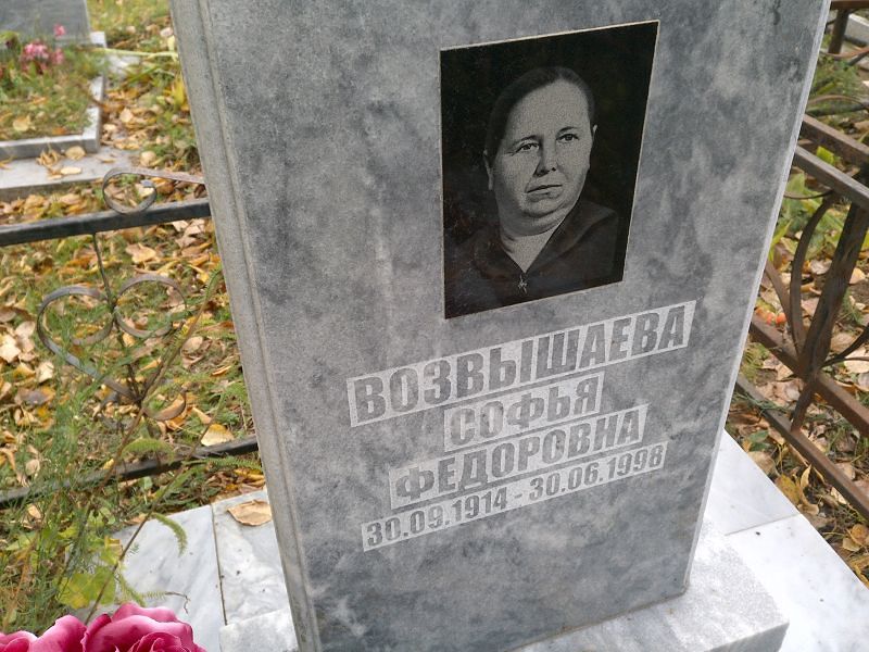 Возвышаева Софья Федоровна