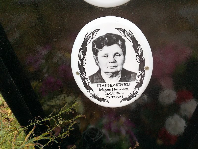 Шарибченко Мария Петровна