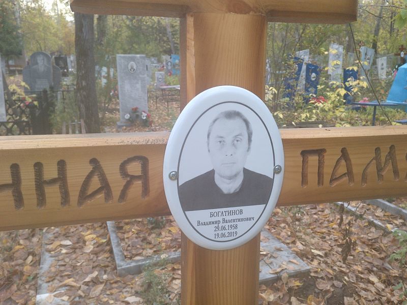 Богатинов Владимир Валентинович