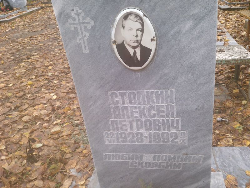 Стопкин Алексей Петрович