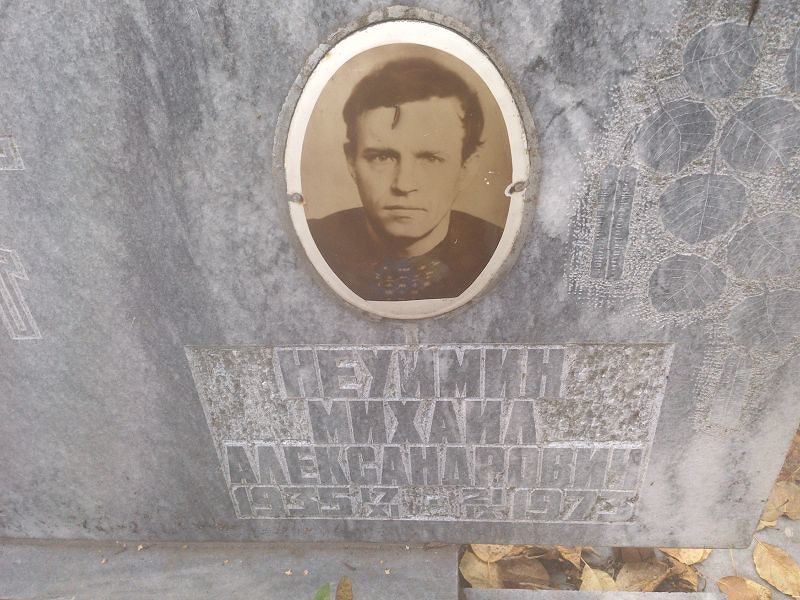 Неуимин Михаил Александрович