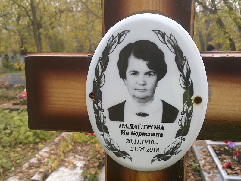 Паластрова Ия Борисовна