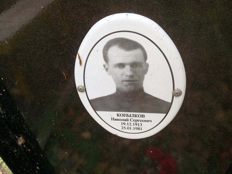 Копылков Николай Сергеевич
