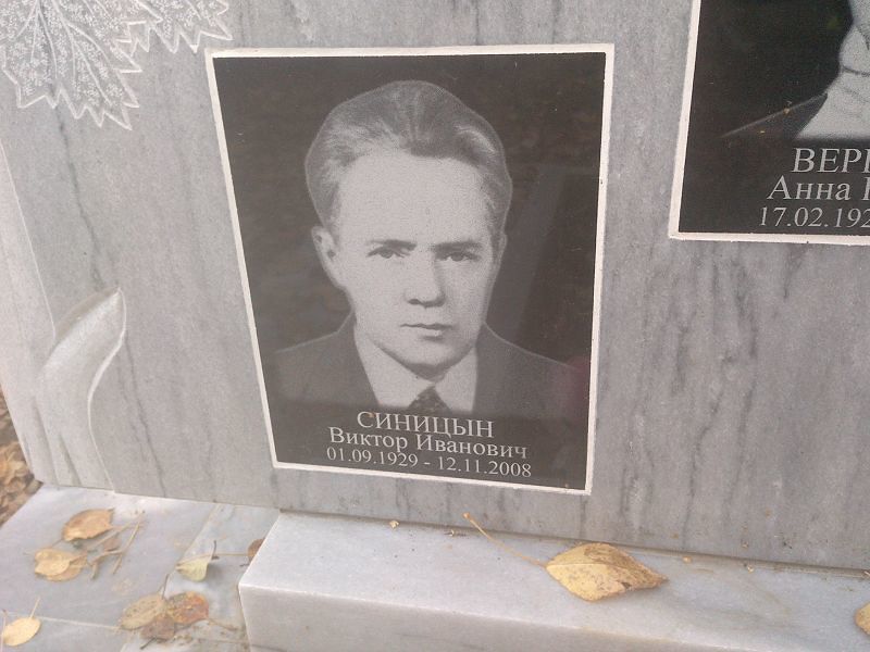 Синицын Виктор Иванович
