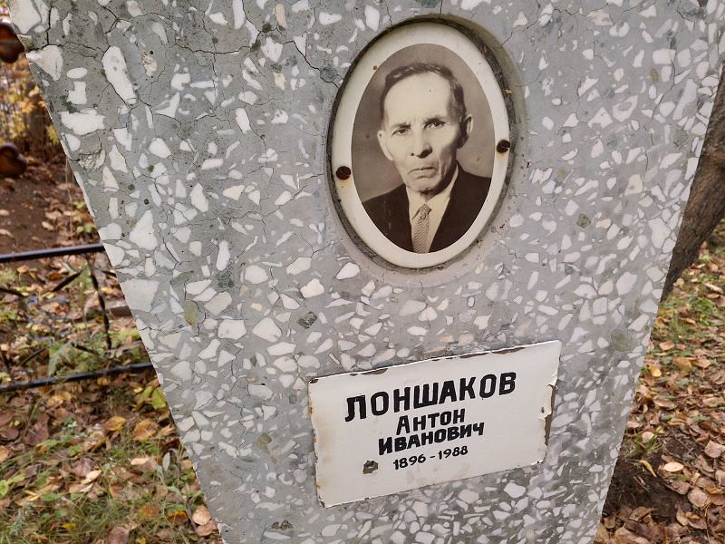 Лоншаков Антон Иванович