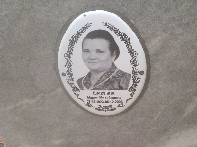 Шанулина Мария Михайловна