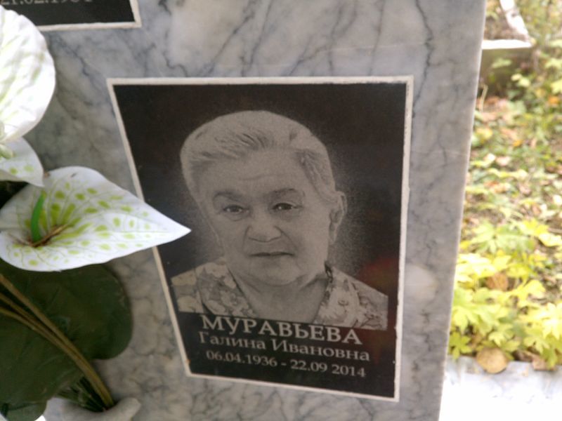 Муравьева Галина Ивановна