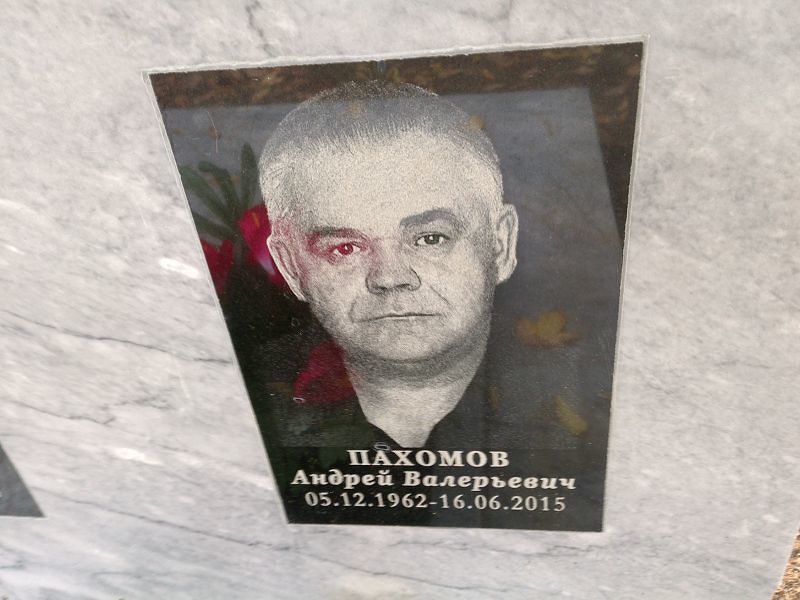 Пахомов Андрей Валерьевич