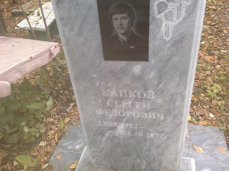 Капков Сергей Федорович
