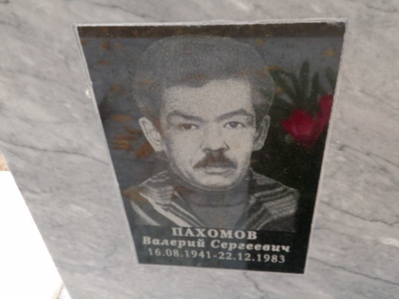 Пахомов Валерий Сергеевич