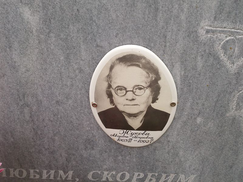 Жукова Августа Петровна