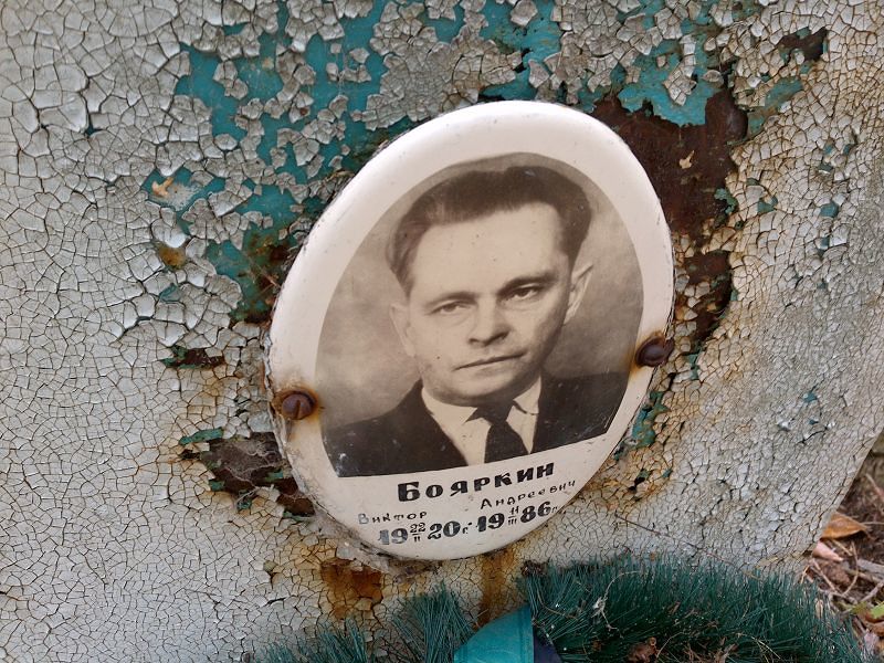 Бояркин Виктор Андреевич