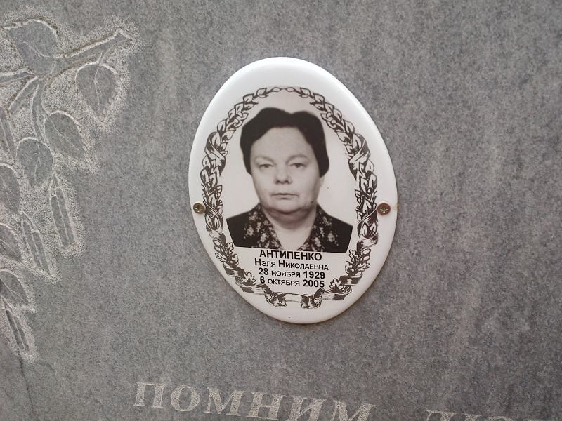 Антипенко Нэля Николаевна