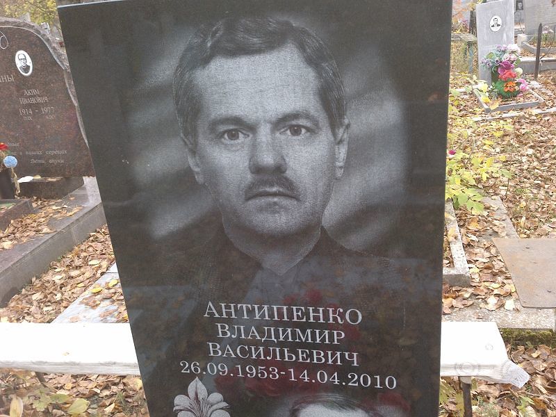 Антипенко Владимир Васильевич