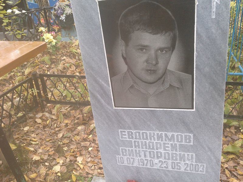 Евдокимов Андрей Викторович