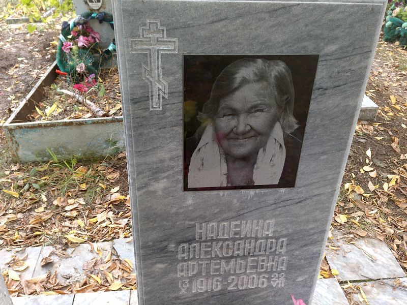 Надеина Александра Артемьевна