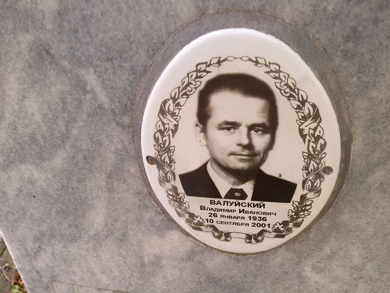 Валуйский Владимир Иванович