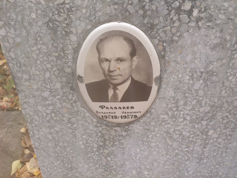 Фалалеев Владимир Иванович