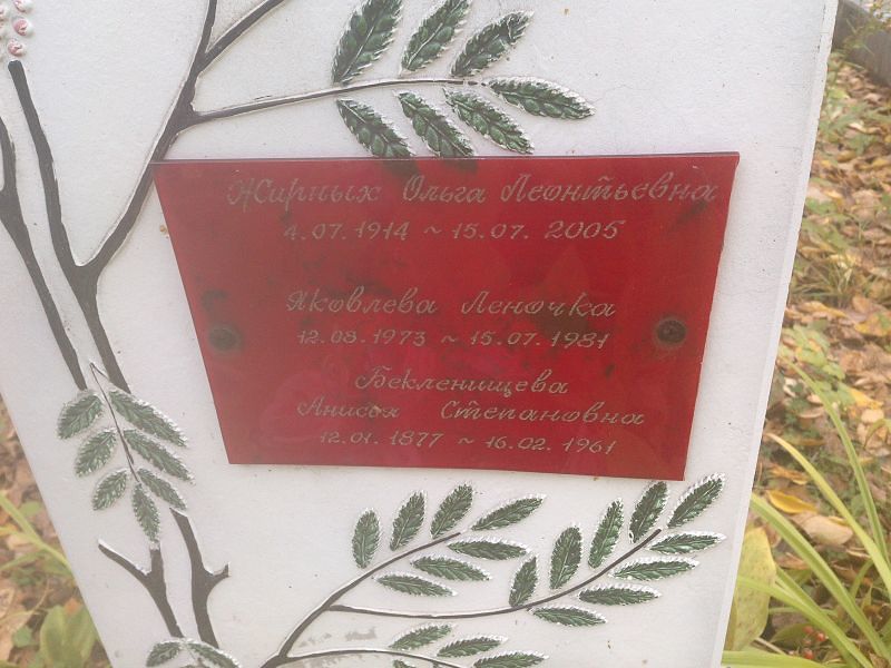 Бекленищева Анисья Степановна