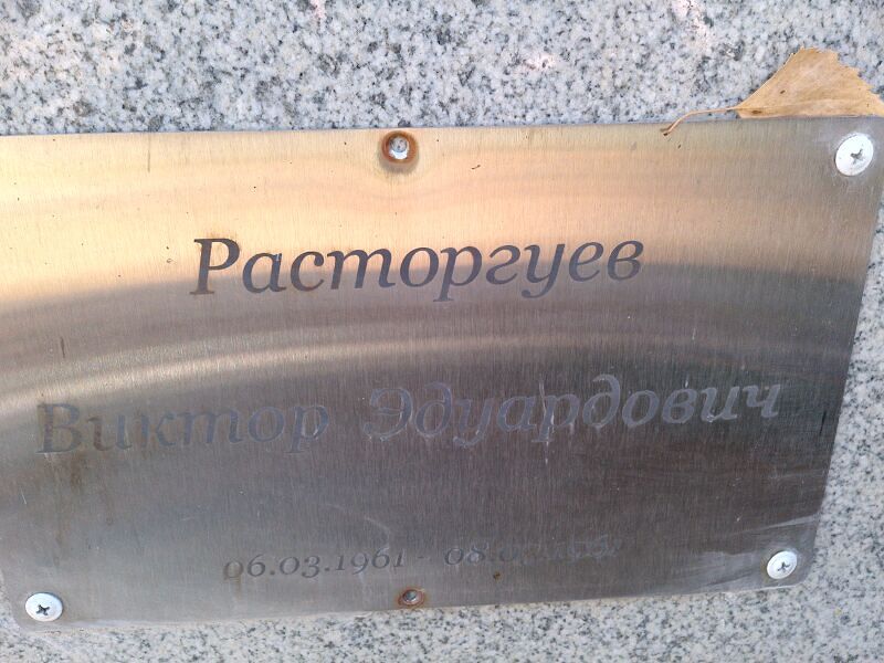 Расторгуев Виктор Эдуардович