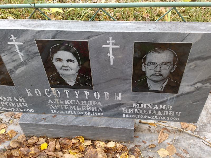 Косотуров Михаил Николаевич