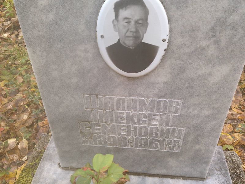 Шаламов Алексей Семенович