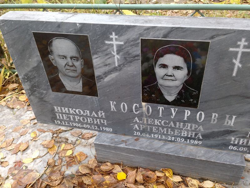 Косотуров Николай Петрович
