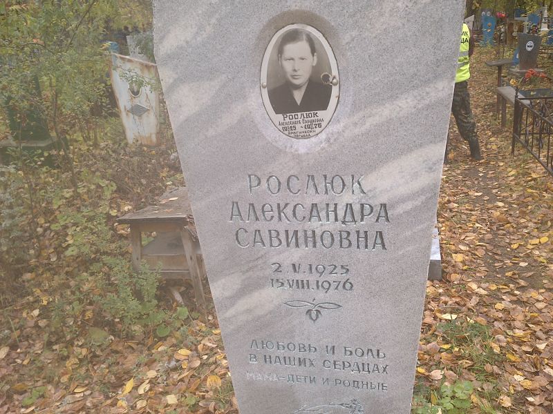 Рослюк Александра Савиновна