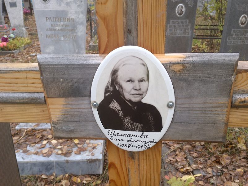 Щелканова Елена Александровна