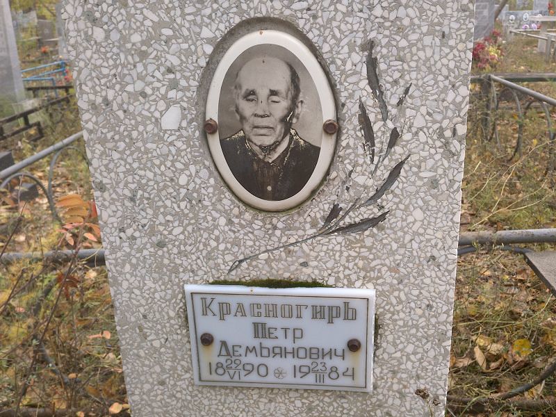 Красногирь Петр Демьянович