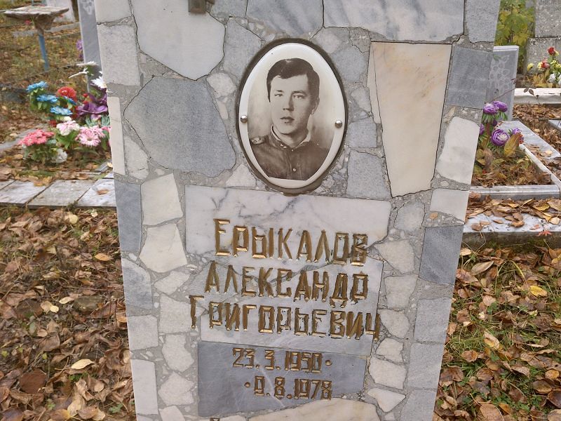 Ерыкалов Александр Григорьевич