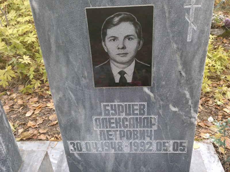 Бурцев Александр Петрович