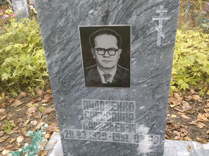 Андриенко Александр Васильевич