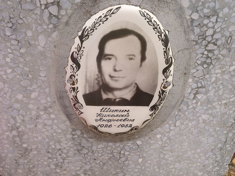 Шикин Николай Андреевич