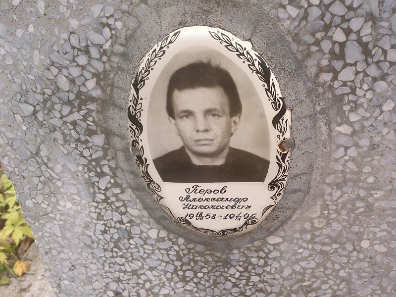 Перов Александр Николаевич