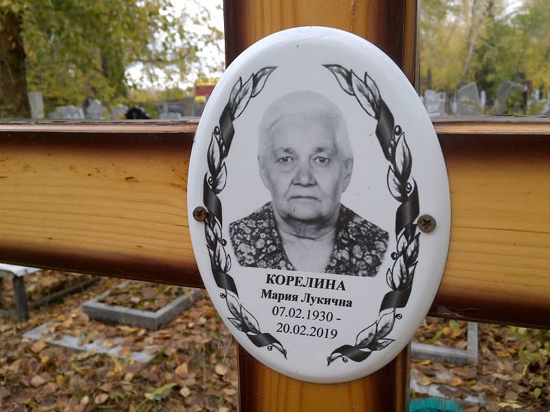Корелина Мария Лукична