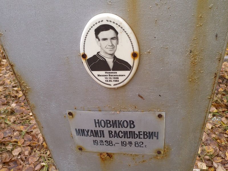 Новиков Михаил Васильевич