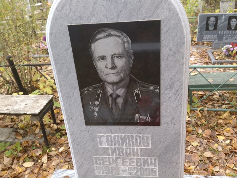 Голиков Иван Сергеевич