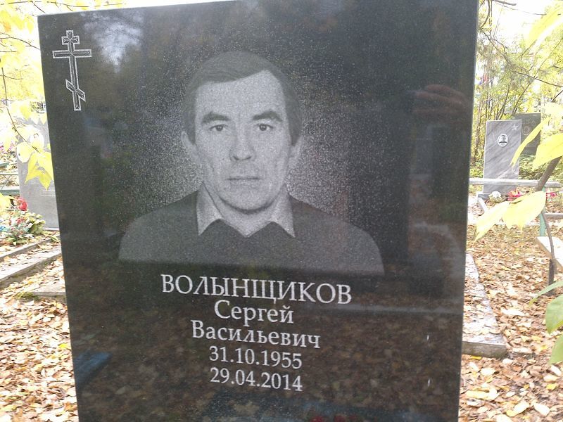 Волынщиков Сергей Васильевич