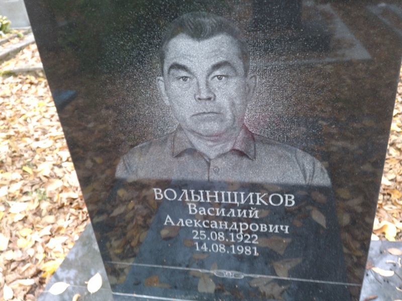 Волынщиков Василий Александрович