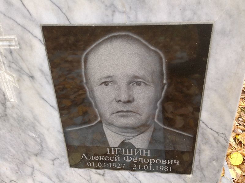 Пешин Алексей Фёдорович