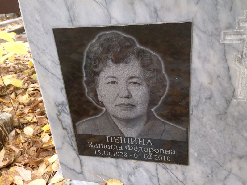 Пешина Зинаида Фёдоровна